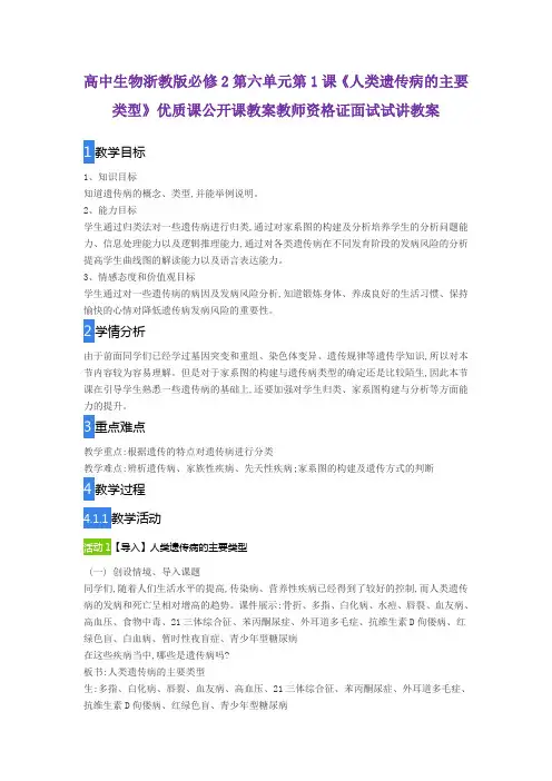 高中生物浙教版必修2第六单元第1课《人类遗传病的主要类型》优质课公开课教案教师资格证面试试讲教案
