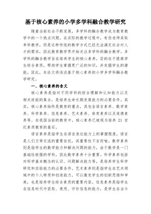基于核心素养的小学多学科融合教学研究