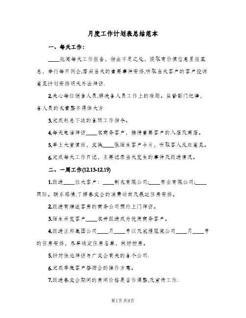 月度工作计划表总结范本(4篇)