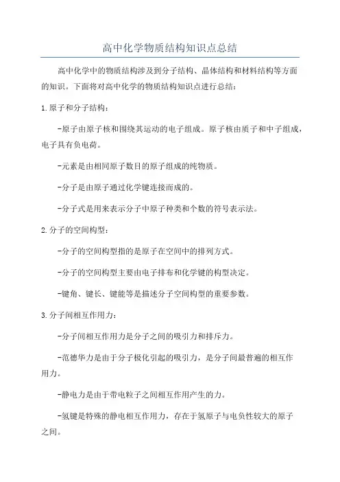 高中化学物质结构知识点总结