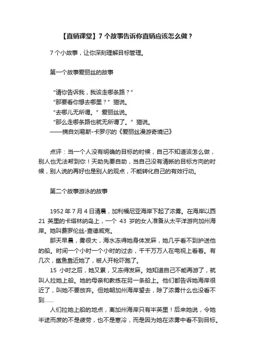 【直销课堂】7个故事告诉你直销应该怎么做？