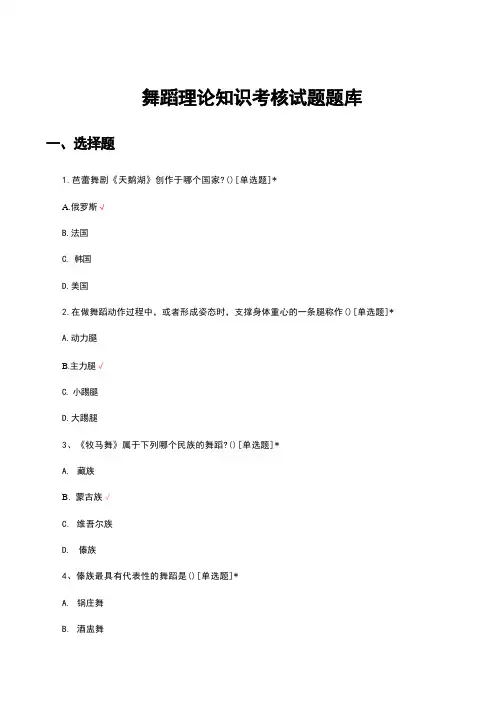 舞蹈理论知识考核试题题库附答案
