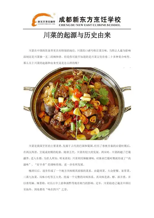 川菜的起源与历史由来