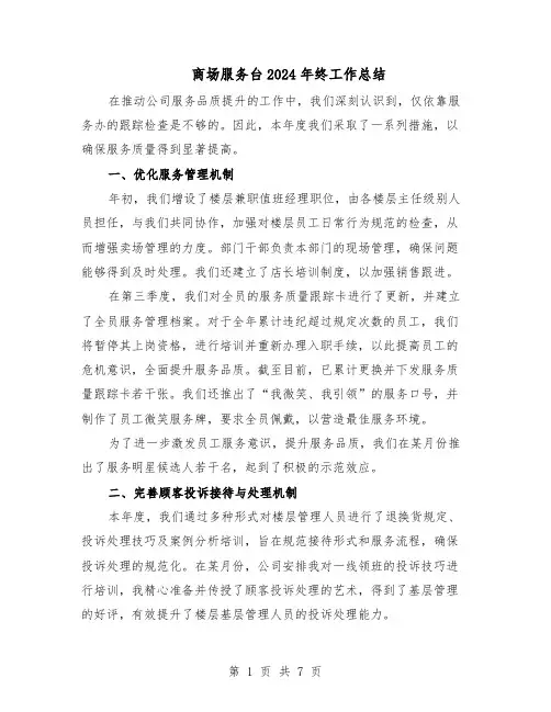 商场服务台2024年终工作总结（四篇）