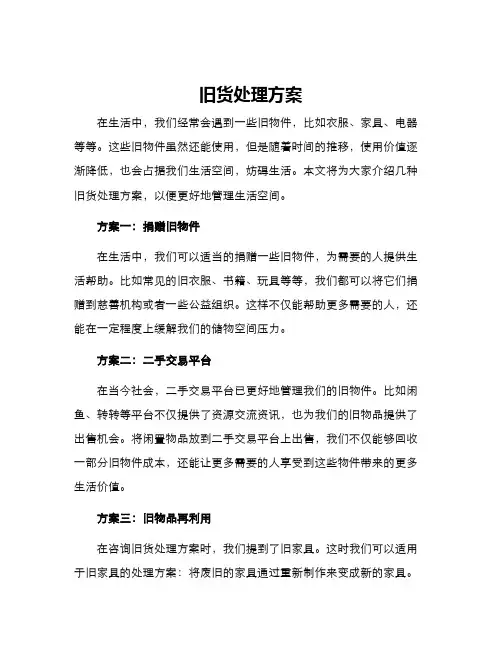 旧货处理方案