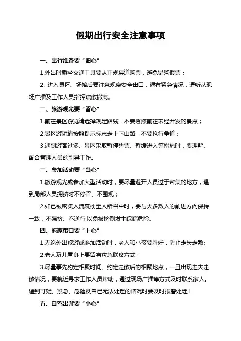 假期出行安全注意事项