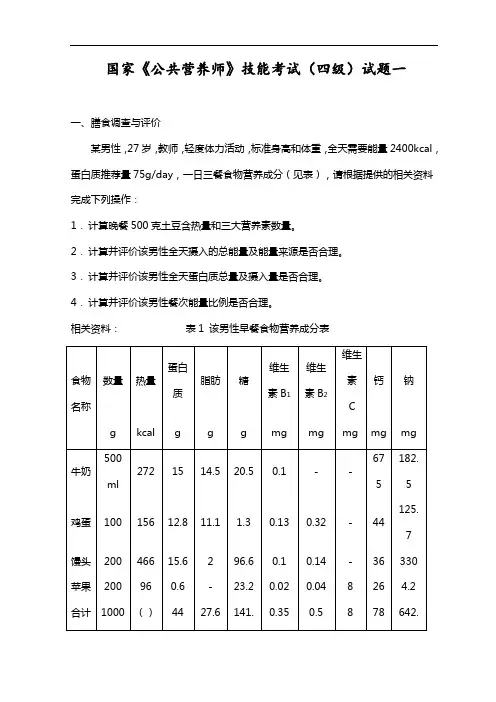 公共营养师技能考试四级试题