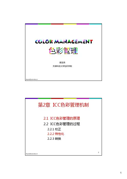 第2章+ICC色彩管理机制