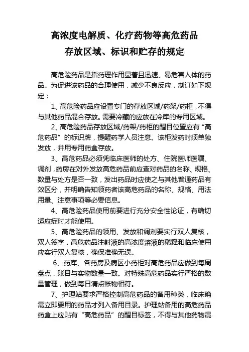 高浓度电解质、化疗药物等高危药品存放区域、标识和贮存的规定