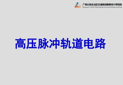 高压脉冲轨道电路