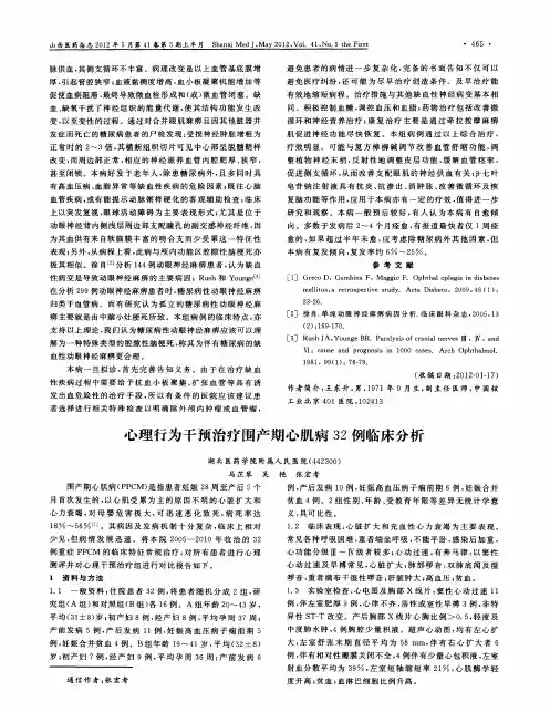 心理行为干预治疗围产期心肌病32例临床分析