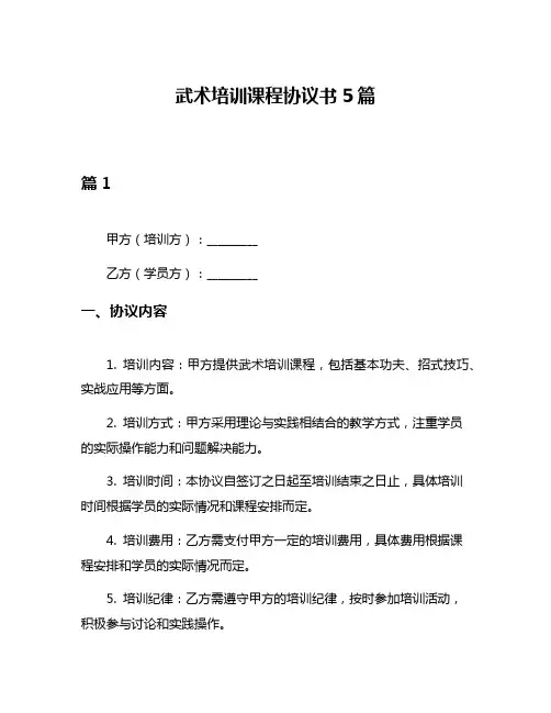 武术培训课程协议书5篇