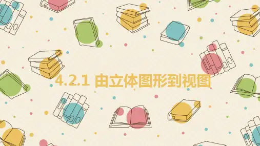 华东师大版七年级上册 4.2.1由立体图形到视图最新课件PPT