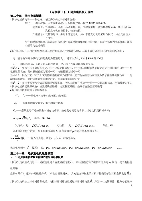 《电机学(下)》同步电机复习提纲