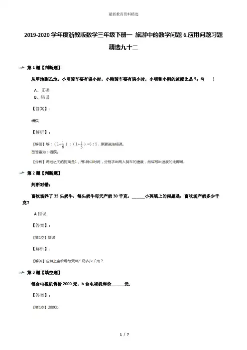 2019-2020学年度浙教版数学三年级下册一 旅游中的数学问题6.应用问题习题精选九十二