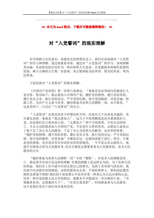 【精品文档】对“入党誓词”的现实理解-word范文模板 (2页)