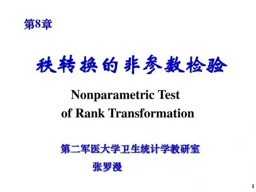 秩转换的非参数检验(第8章)