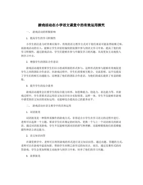 游戏活动在小学语文课堂中的有效运用探究
