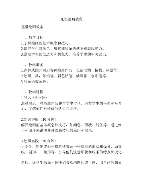 儿童绘画教案