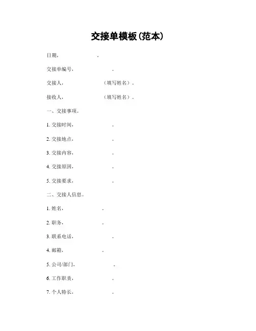 交接单模板(范本)