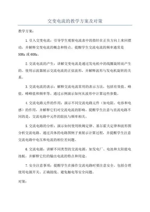 交变电流的教学方案及对策