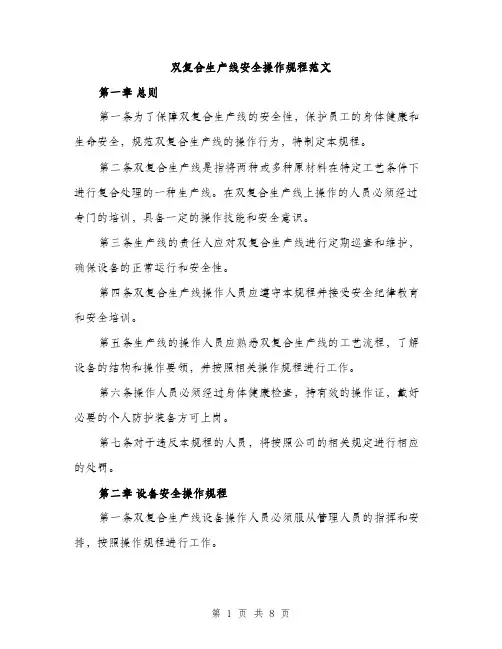双复合生产线安全操作规程范文（2篇）