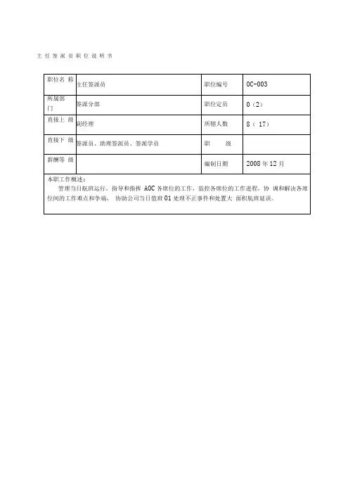 物流公司主任签派员职位说明书及关键绩效标准