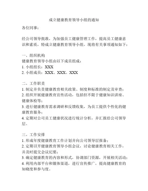 成立健康教育领导小组的通知