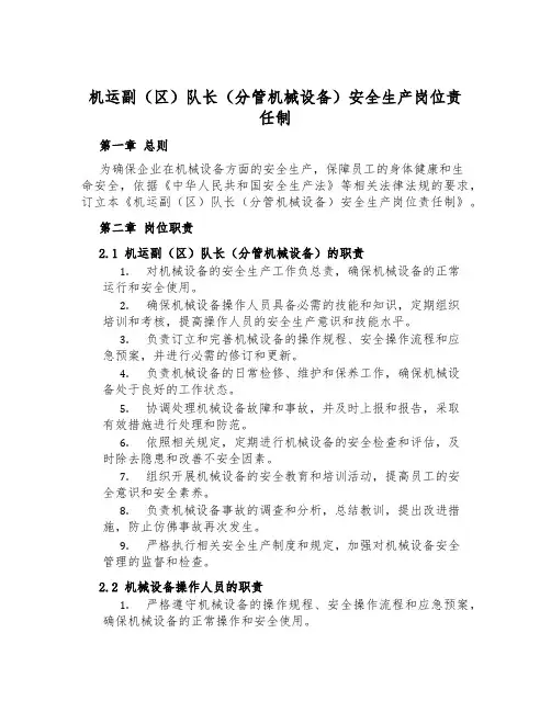 机运副(区)队长(分管机械设备)安全生产岗位责任制