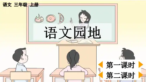 人教部编版三年级语文上册第三单元《语文园地三》教学课件