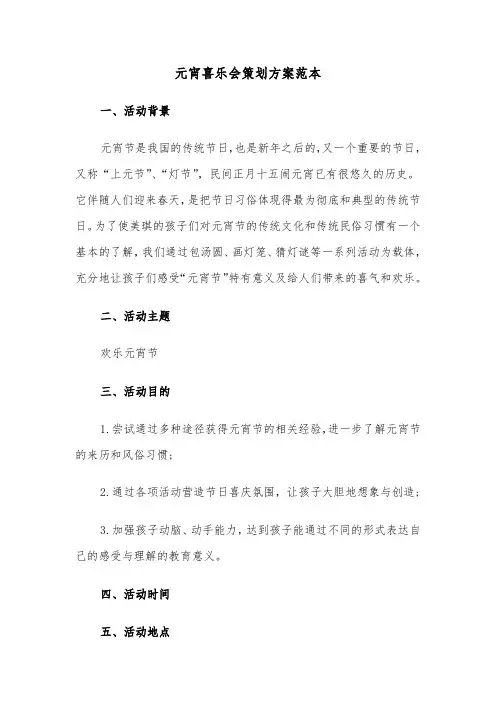 元宵喜乐会策划方案范本（二篇）
