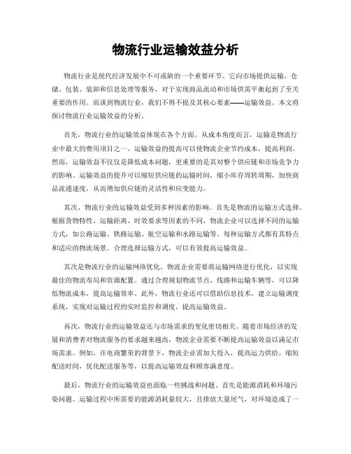 物流行业运输效益分析