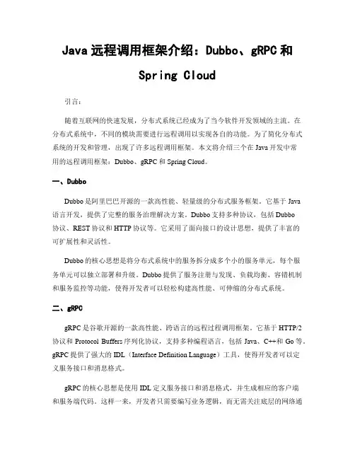 Java远程调用框架介绍：Dubbo、gRPC和Spring Cloud