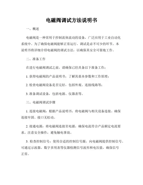 电磁阀调试方法说明书