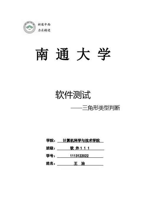 软件测试三角形类型判断程序实验报告