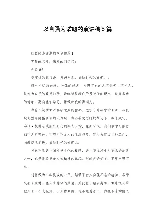 以自强为话题的演讲稿5篇