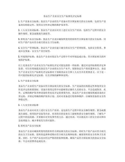 食品生产企业安全生产标准化评定标准