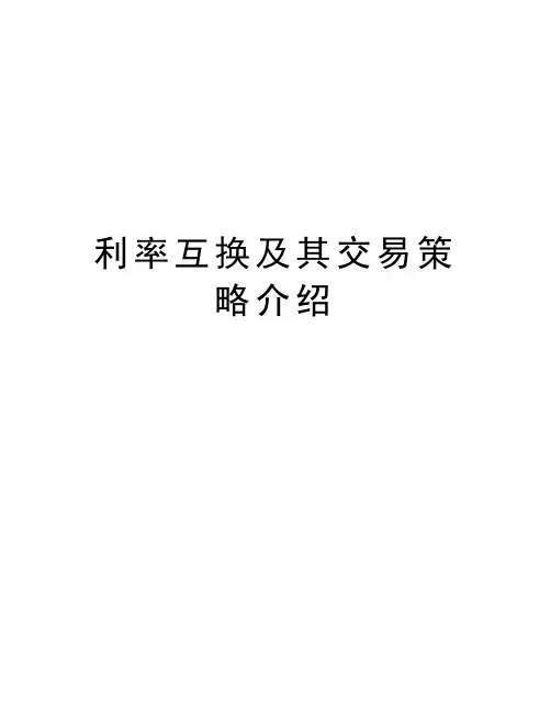 利率互换及其交易策略介绍资料讲解