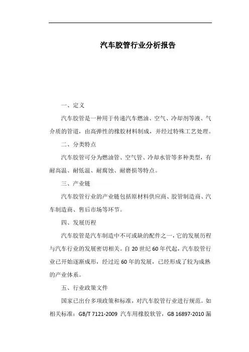 汽车胶管行业分析报告