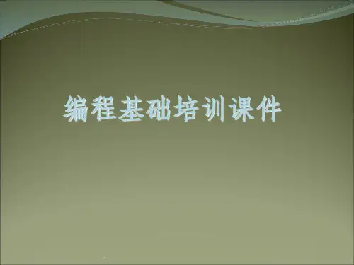 编程基础培训ppt课件