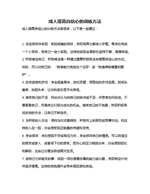 成人提高自信心的训练方法