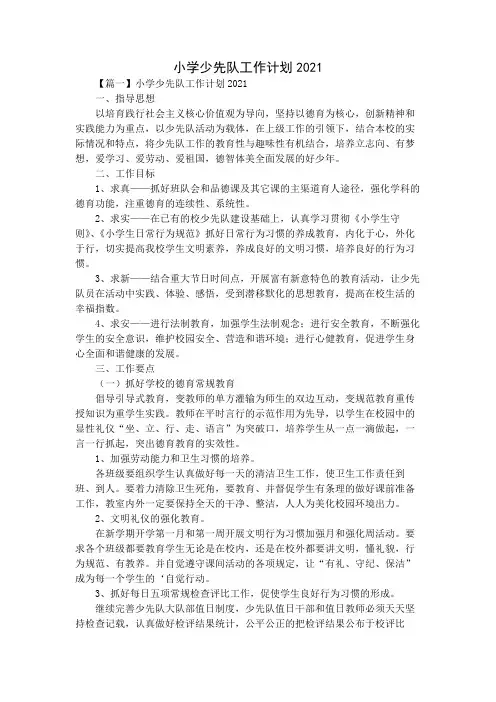 小学少先队工作计划2021