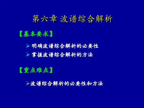 《波谱分析教程》第6章 波谱综合解析 ppt课件