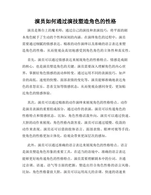 演员如何通过演技塑造角色的性格