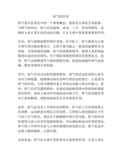 阳气的作用