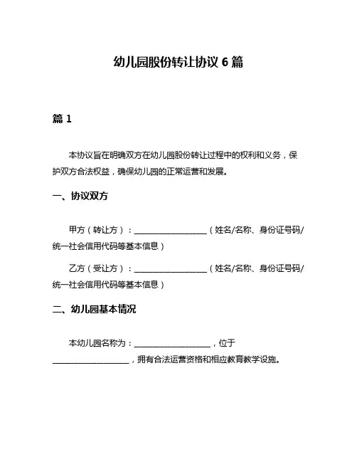 幼儿园股份转让协议6篇