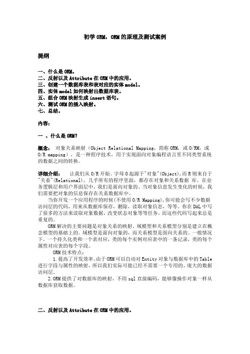 初学ORM,ORM的原理及测试案例