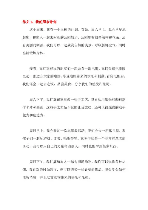 小学生作文：我的周末计划(3篇)