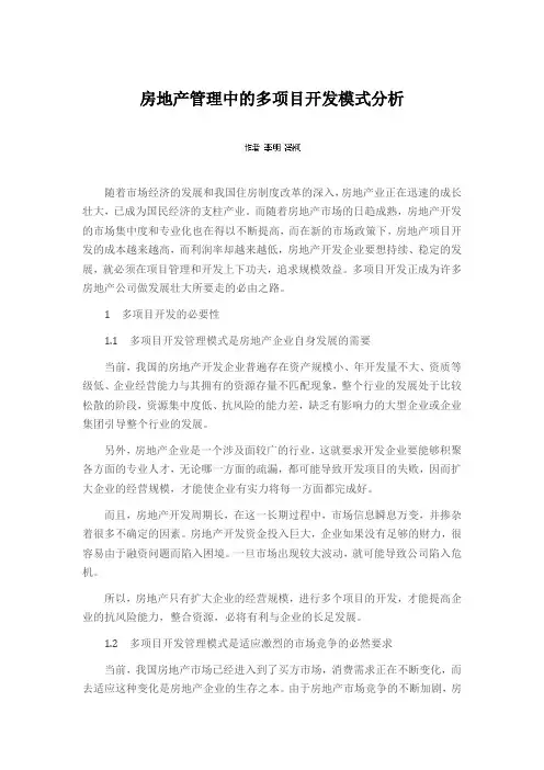 房地产管理中的多项目开发模式分析