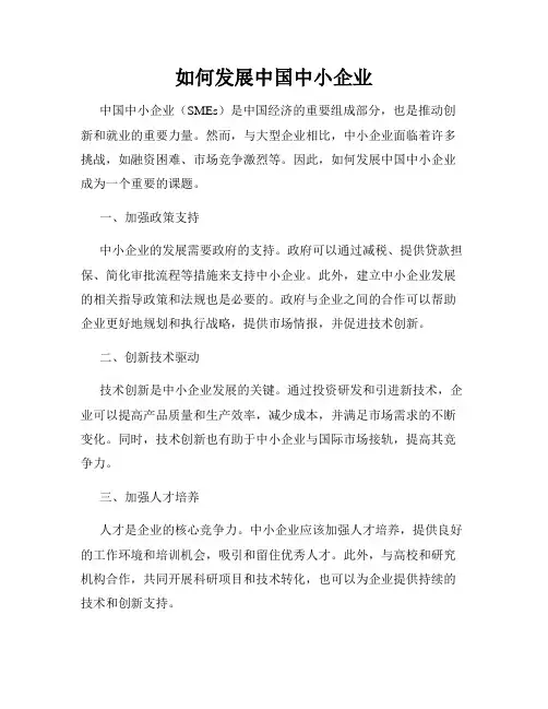 如何发展中国中小企业